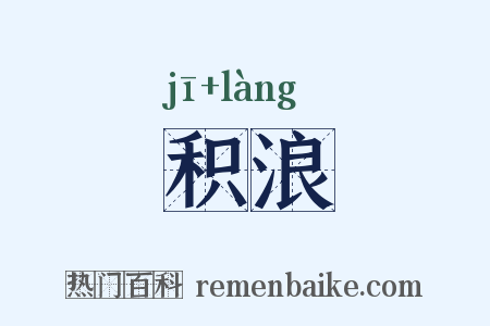 积浪是什么意思的图片